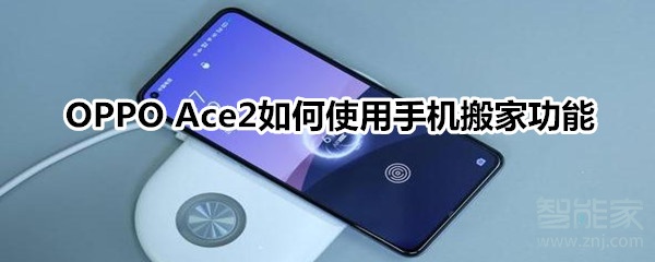 OPPO Ace2如何使用手机搬家功能