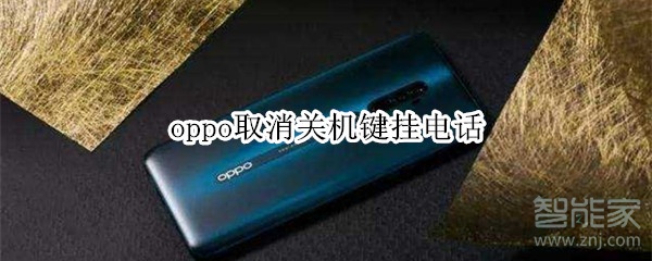 oppo取消关机键挂电话
