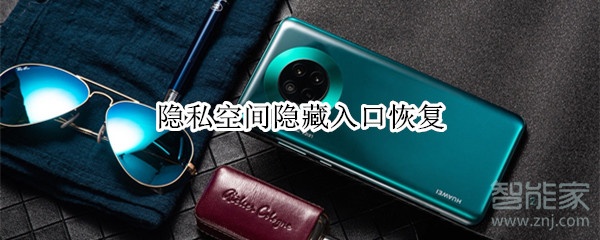 隐私空间隐藏入口恢复