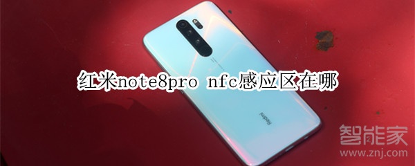 红米note8pro nfc感应区在哪