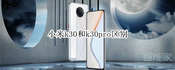 小米k30和k30pro区别