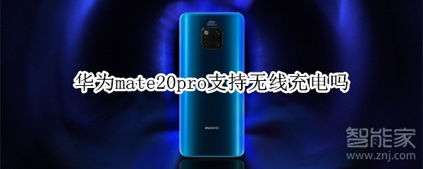 华为mate20pro支持无线充电吗