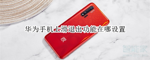 华为手机上滑退出功能在哪设置