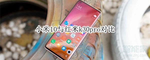 小米10与红米k30pro对比