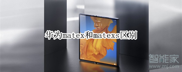 华为matex和matexs区别