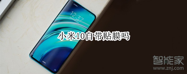 小米10自带贴膜吗