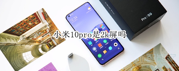 小米10pro是2k屏吗