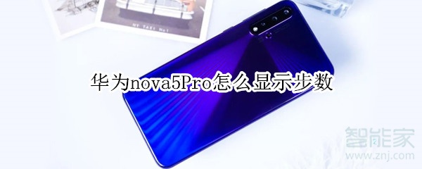 华为nova5Pro怎么显示步数