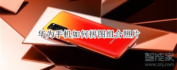 华为手机如何拼图组合照片