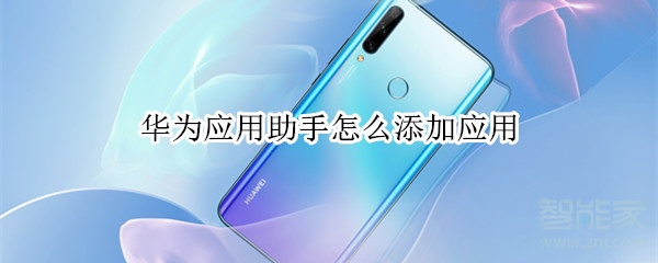华为应用助手怎么添加应用