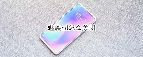 魅族hd怎么关闭