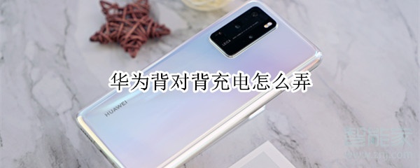 华为背对背充电怎么弄