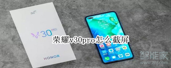 荣耀v30pro怎么截屏