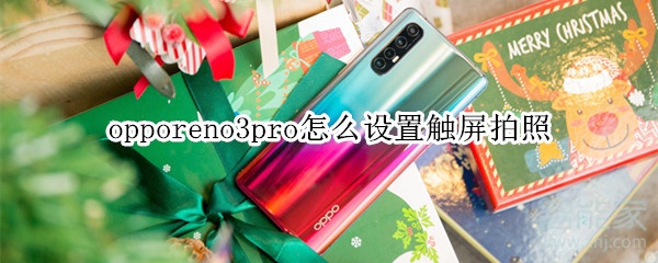 opporeno3pro怎么设置触屏拍照