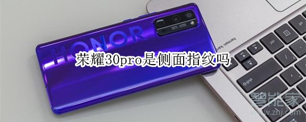 荣耀30pro是侧面指纹吗