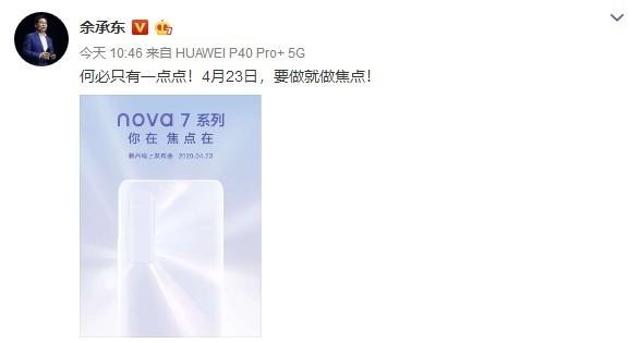 华为4月23日新品发布会直播网址