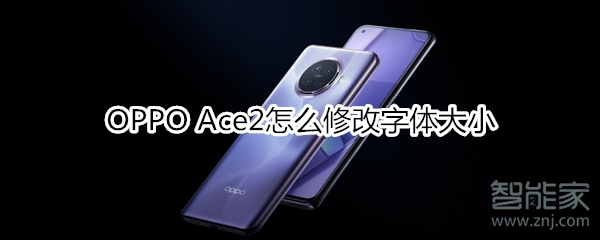 OPPO Ace2怎么修改字体大小