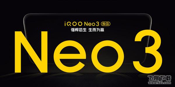 iQOO Neo3上市时间介绍