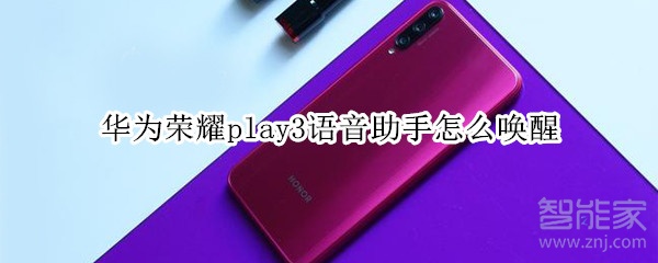 华为荣耀play3语音助手怎么唤醒