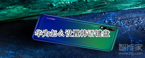 华为怎么设置韩语键盘