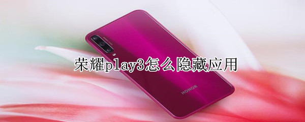 荣耀play3怎么隐藏应用