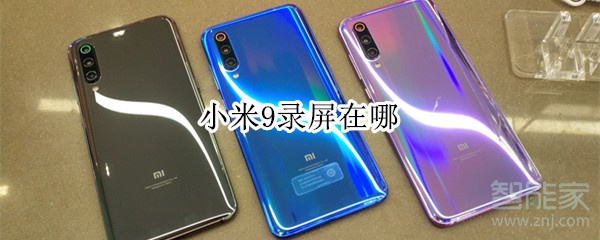 小米9录屏在哪
