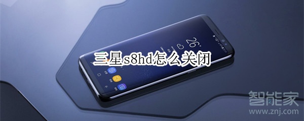 三星s8hd怎么关闭