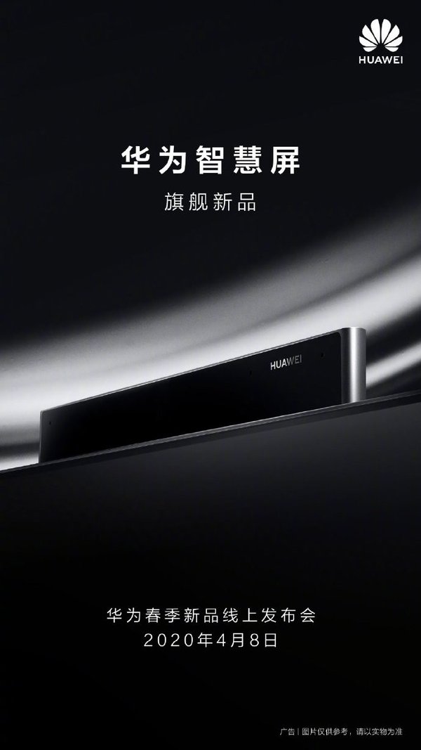 2020华为4月8日春季新品发布会直播网址