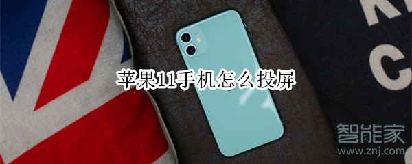 苹果11手机怎么投屏