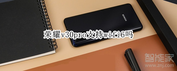 荣耀v30pro支持wifi6吗