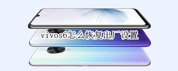 vivos6怎么恢复出厂设置
