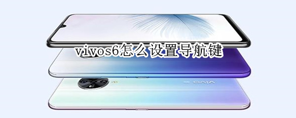 vivos6怎么设置导航键