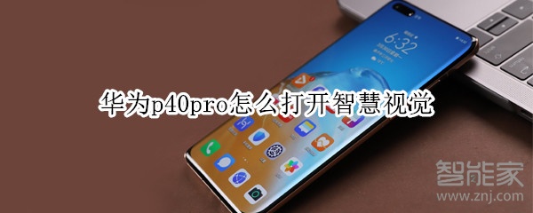 华为p40pro怎么打开智慧视觉
