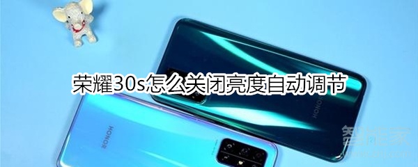 荣耀30s怎么关闭亮度自动调节