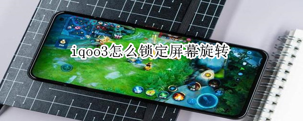 iqoo3怎么锁定屏幕旋转