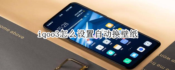 iqoo3怎么设置自动换壁纸