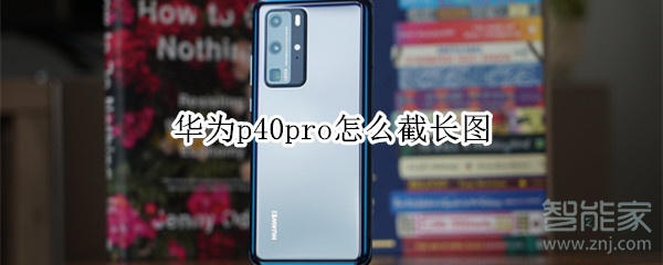 华为p40pro怎么截长图
