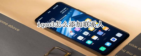 iqoo3怎么添加联系人