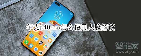 华为p40pro怎么使用人脸解锁