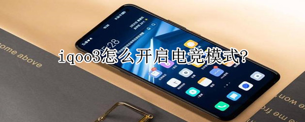 iqoo3怎么开启电竞模式