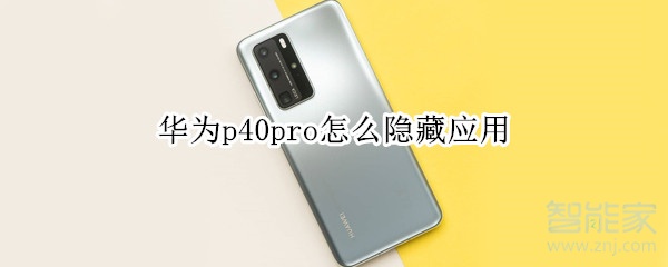 华为p40pro怎么隐藏应用