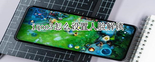 iqoo3怎么设置人脸解锁