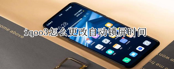 iqoo3怎么更改自动锁屏时间