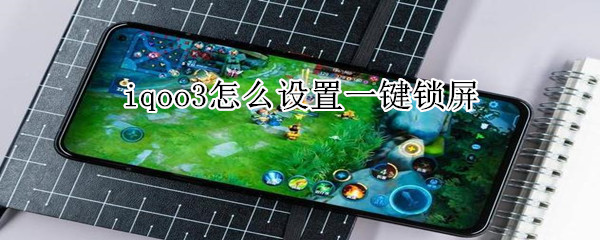 iqoo3怎么设置一键锁屏