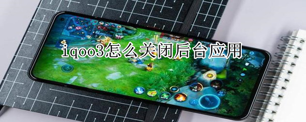 iqoo3怎么关闭后台应用