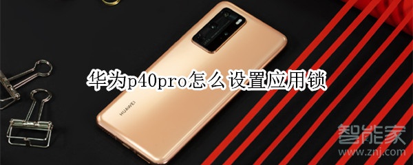 华为p40pro怎么设置应用锁