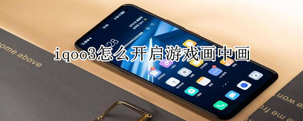 iqoo3怎么开启游戏画中画