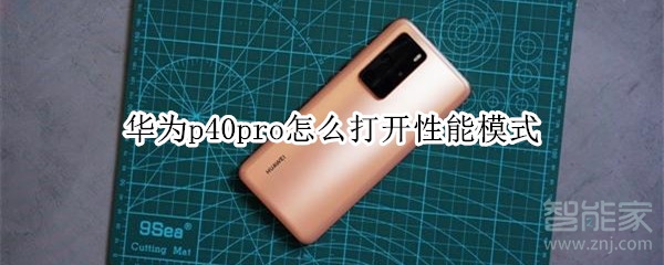 华为p40pro怎么打开性能模式