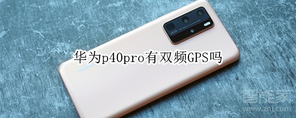 华为p40pro有双频GPS吗