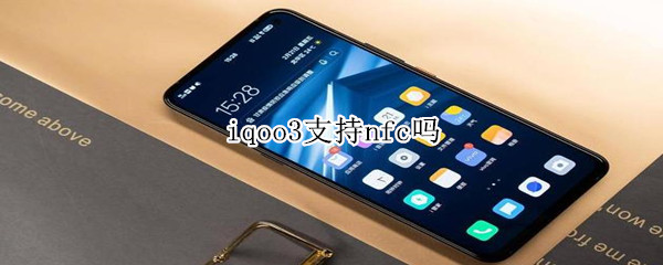iqoo3支持nfc吗